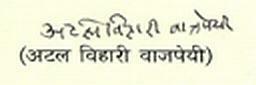 Atal Bihari Vajpayees Autograph in Hindi